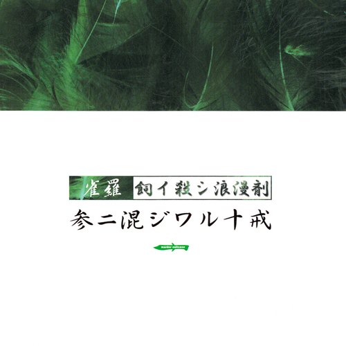 参ニ混シワル十戒～飼イ殺シ浪漫剤～