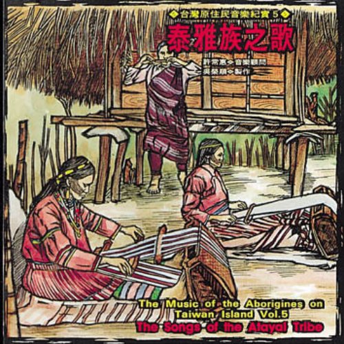 泰雅族之歌-台灣原住民音樂紀實5