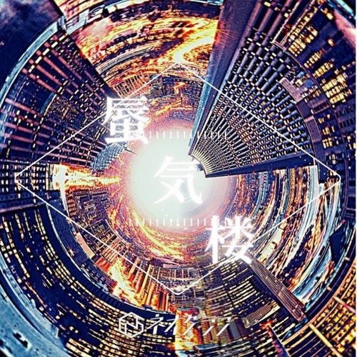 蜃気楼 - Single
