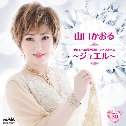 デビュー30周年記念ベストアルバム～ジュエル～