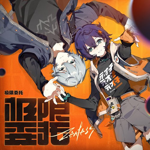 极限委托