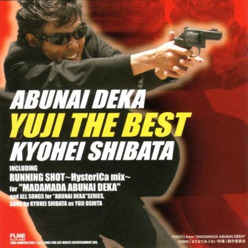 暮らしに便利なアイテム あぶない刑事 YUJI Last.fm | 柴田恭兵 — BEST THE 映画音楽