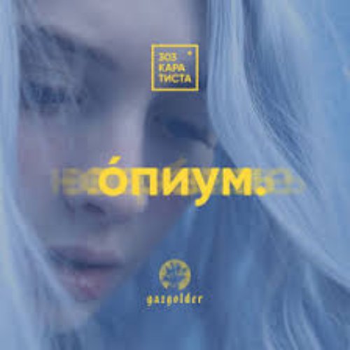 Опиум - Single