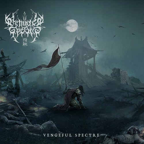 殞煞 Vengeful Spectre