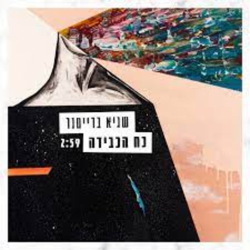 כח הכבידה
