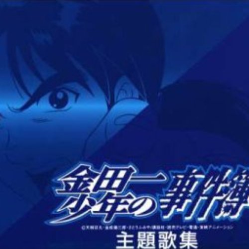 金田一少年の事件簿 主題歌集