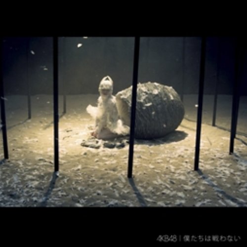 僕たちは戦わない【劇場盤】