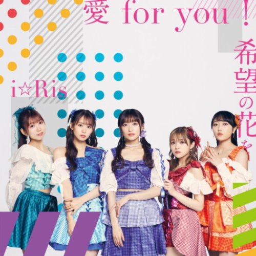 愛 for you!／希望の花を