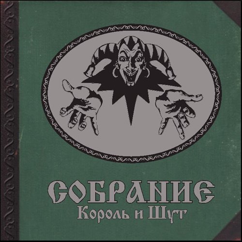 Собрание (2001 г. Переиздание)