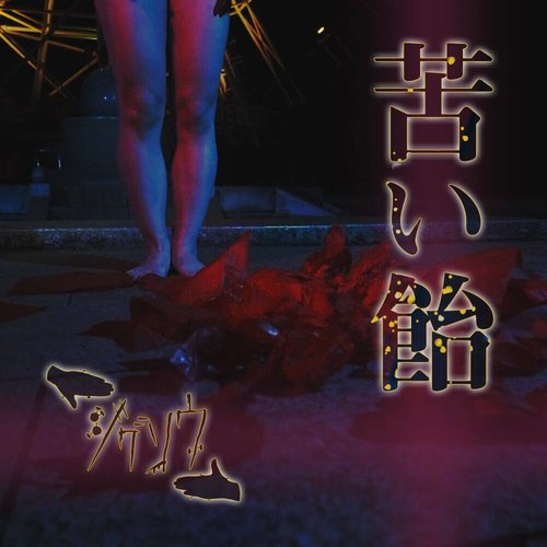 「苦い飴」 - Single