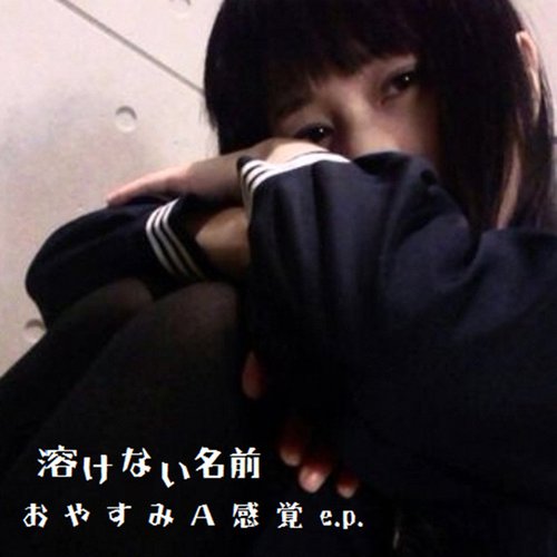 おやすみA感覚e.p
