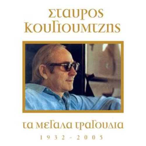 Ta Megala Tragoudia - Stavros Kougioumtzis (1932-2005)