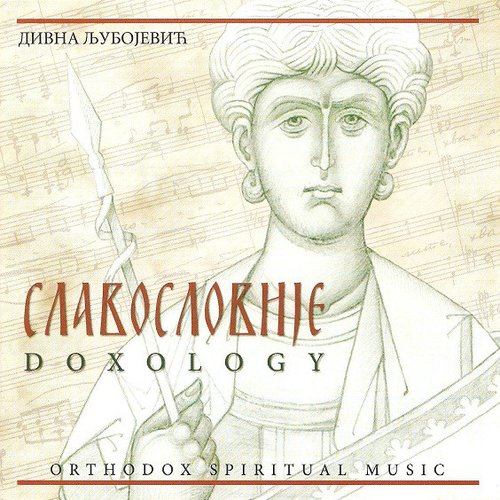 Doxology / Славословије