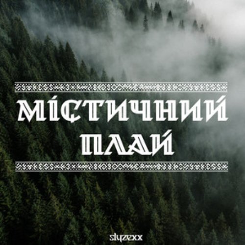 Містичний плай
