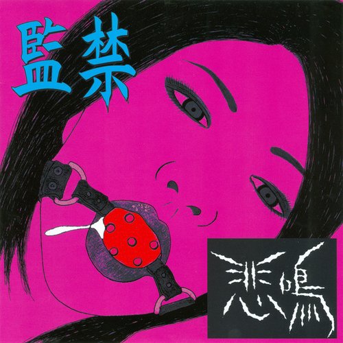 監禁
