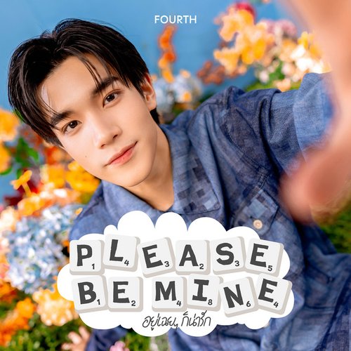 อยู่เฉยๆ ก็น่ารัก (Please Be Mine) - Single