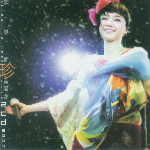 陳慧嫻珍演唱會2003