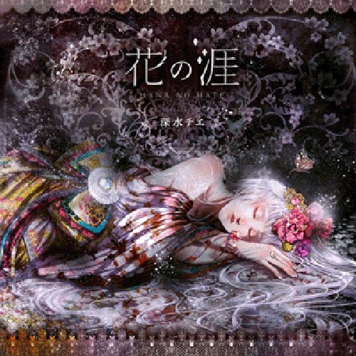 花の涯