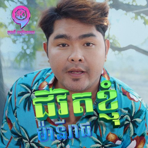 ជីវិតខ្ញុំ
