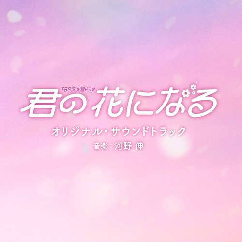 TBS系 火曜ドラマ「君の花になる」オリジナル・サウンドトラック