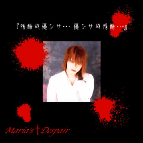 残酷故優シサ・・・優シサ故残酷・・・ — Maria
