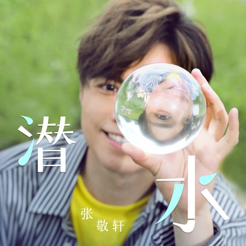 潛水 - Single