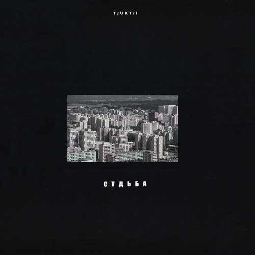 Судьба - EP