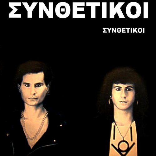 Συνθετικοί