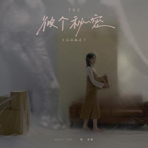 彼个秘密