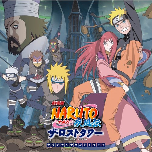 劇場版NARUTO-ナルト-疾風伝 ザ・ロストタワーオリジナルサウンドトラック