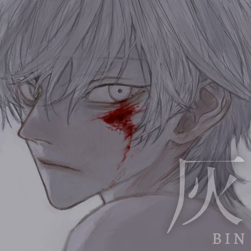 灰