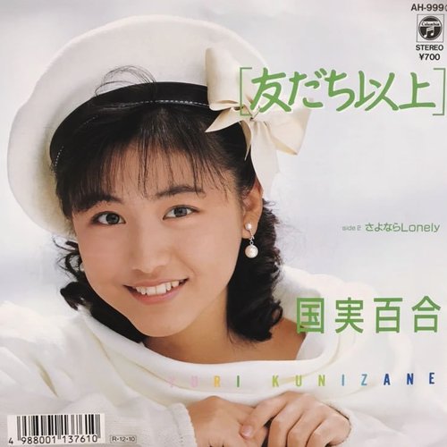 友だち以上