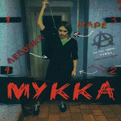 ДЕВОЧКА С КАРЕ - EP