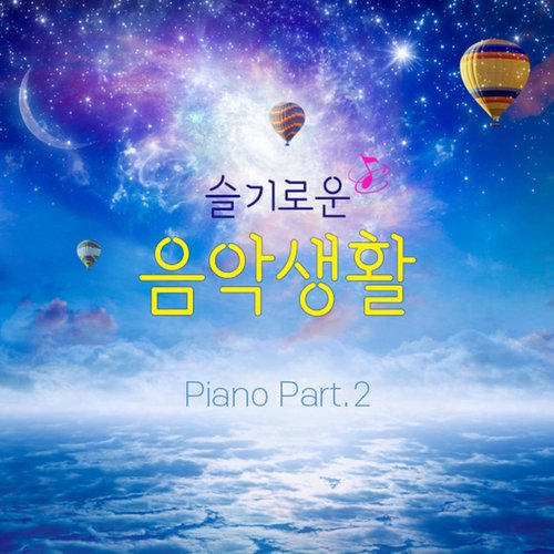 슬기로운 음악생활 - Piano Part. 2