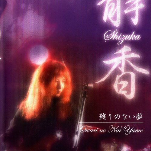 静香「終わりのない夢」(PSFDV1004)DVD - BRIDGE INC. ONLINE STORE
