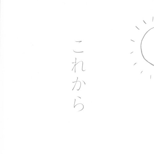 これから