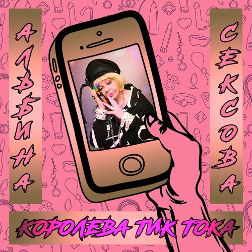 Королева Тик Тока