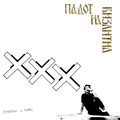 Почеток и крај