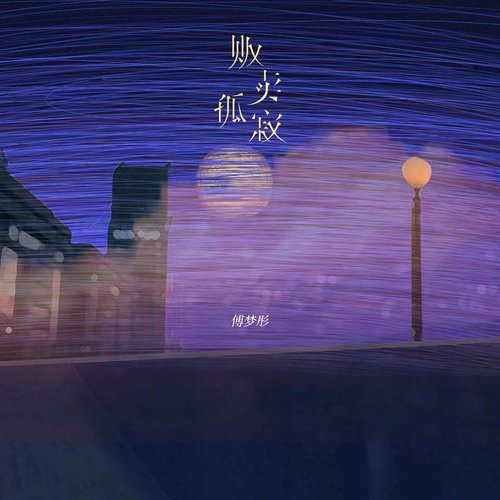 贩卖孤寂 - Single