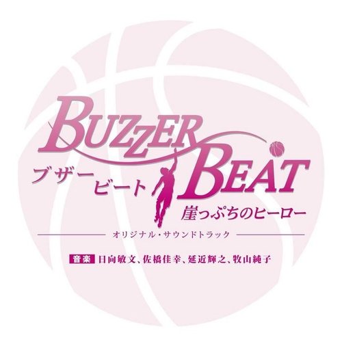 「BUZZER BEAT~崖っぷちのヒーロー」オリジナル・サウンドトラック