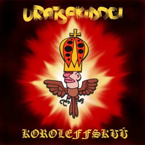 Королеffский
