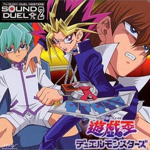 遊戯王デュエルモンスターズ SOUND DUEL 2