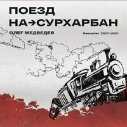 Поезд на Сурхарбан Remaster 2007-2021