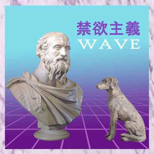 禁欲主義 W A V E