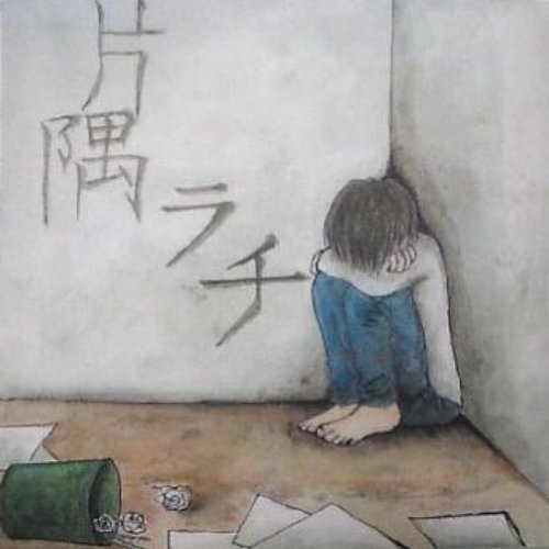 歪んだ片隅の僕