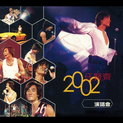 任賢齊2002演唱會