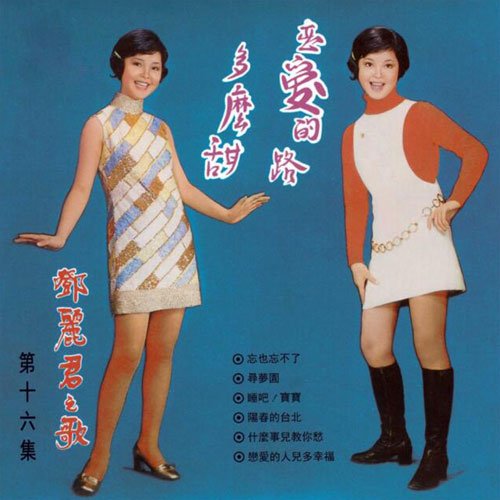 戀愛的路多麼甜