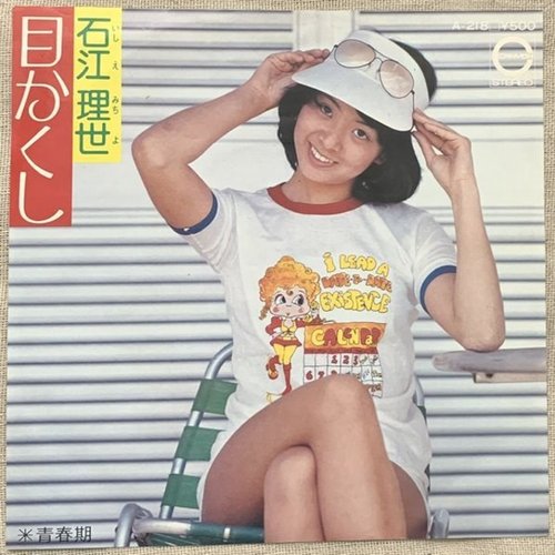 目かくし