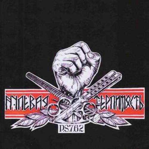 Нулевая Терпимость — P.S.7.62 | Last.Fm