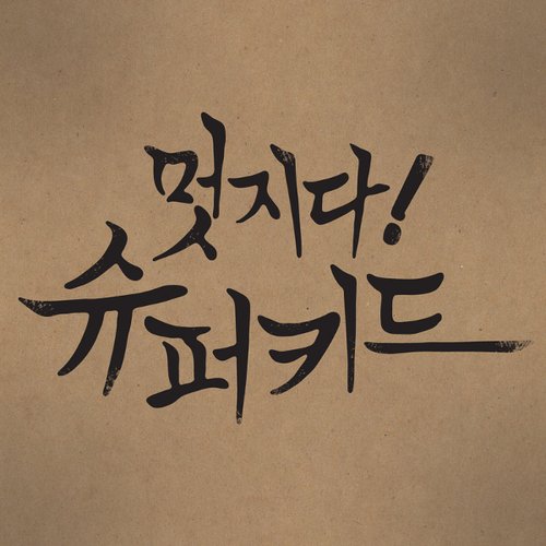 멋지다 슈퍼키드